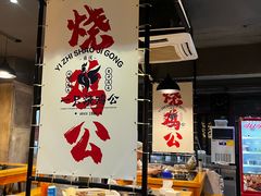 -一只烧鸡公(解放碑店)