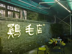 门面-鸡毛店·川菜(李家沱店)