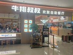 -牛排叔叔自助餐厅(太原万达店)
