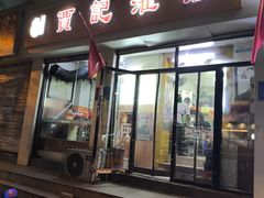 -贾记灌肠(羊市街店)