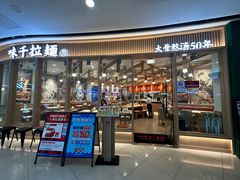 -味千拉面(南宁江南万达店)