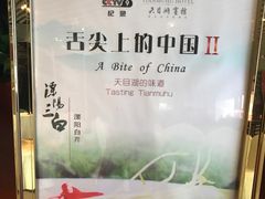 -风味小馆(天目湖宾馆店)
