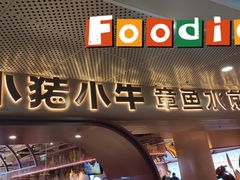 门面-小猪小牛章鱼水煎肉(盛京大奥莱店)