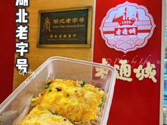 -老通城豆皮大王(吉庆街店)