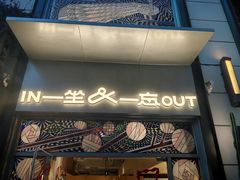 -一坐一忘云南菜(嘉里中心店)