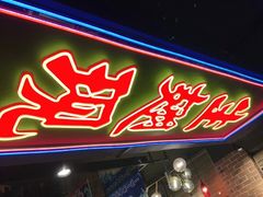 门面-管氏翅吧(望京东店)