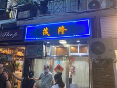 -茂隆餐厅(进贤路店)