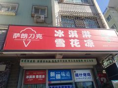 -萨朗刀克冰淇淋雪花凉(植物园店)