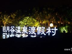 -厦门日月谷温泉渡假村