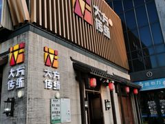 门面-東大方(瓶窑广场店)