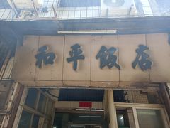 -和平饭店(南兴路店)