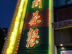门面-明腾壹间茶餐厅(新都会花园广场店)