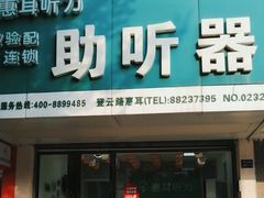 -惠耳听力助听器(登云路店)