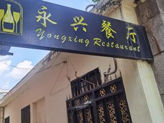 -永兴餐厅(复兴中路店)