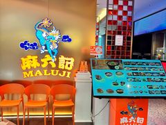 -麻六记(新天地店)