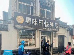门面-粤味轩快餐店(天下第一泉店)