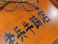-老兵牛蹄店(下沙店)