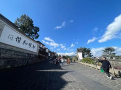 -和顺古镇