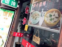 门面-217笋干馄饨