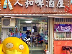 -人和啤酒屋海鲜大排档(营口路店)