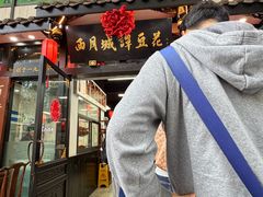 -西月城谭豆花(春熙路店)