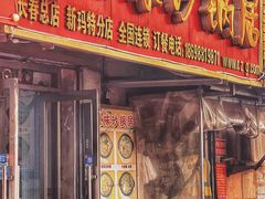 -春艳砂锅居(新玛特店)