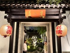 -金海华·华宴江南(斜塘店)