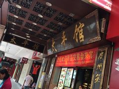 门面-太平馆西餐厅(北京路店)