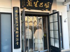 -哑巴生煎(临顿路店)