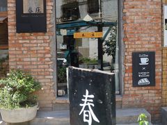 -春庄咖啡SpringHues(钟楼小区店)