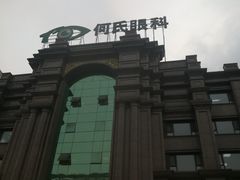 -大连何氏眼科医院