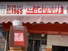 门面-世记咖啡(氹仔外卖店)
