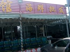门面-沿海渔家院海鲜烧烤·东北菜(东戴河店)