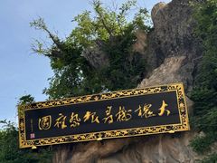 -大槐树寻根祭祖园