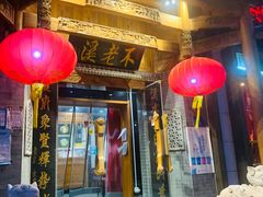 门面-不老溪贵州菜(广安门总店)