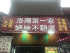 门面-高记清香园绝味不翻汤