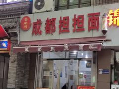 -鲁建明成都担担面