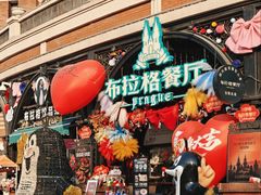 -布拉格餐厅· 中欧捷克菜(全国首店)