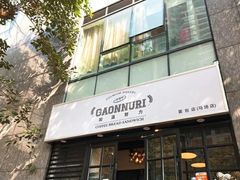 -GAONNURI加温努力(马场店)