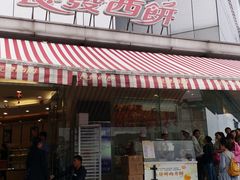 门面-长发西饼(临顿路店)