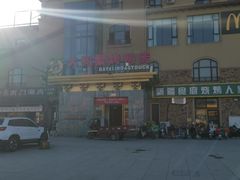 -大鸭梨烤鸭(金色漫香店)
