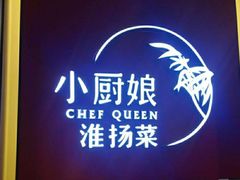 -小厨娘淮扬菜(六合欢乐港店)