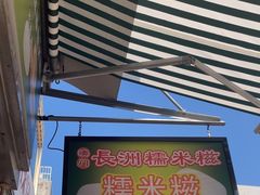 -澳门长洲糯米糍(柯打苏沙街店)