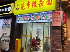 -花市豌杂面(民生路店)