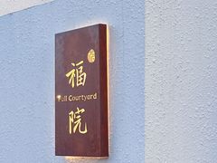 -福院