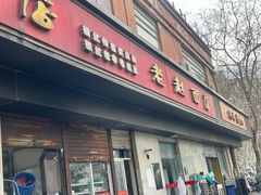 -老赵面店(大西路店)