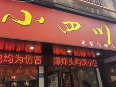 门面-爆炸头阿姨小四川正宗川味小吃(无任何分店)