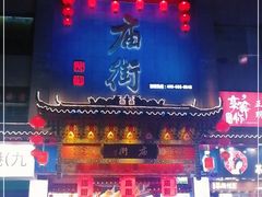 门面-庙街旅游·美食广场(五一广场店)