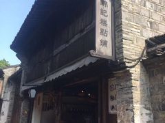 -锦记糕点铺
