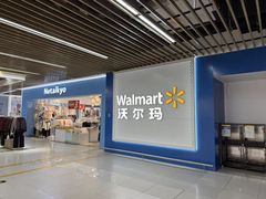 -沃尔玛超市(武侯店)